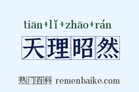 天理昭然是什么意思的图片